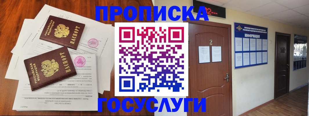 прописка законно в Домодедово