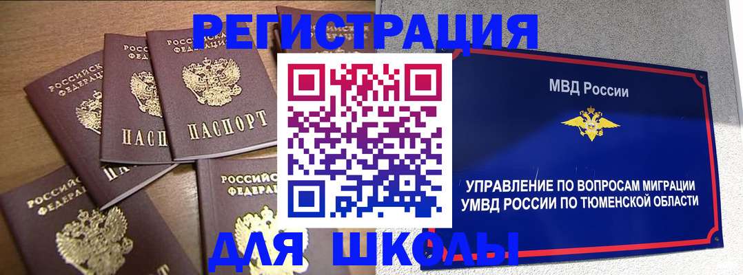 временная регистрация для школы в Домодедово